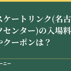 大須スケートリンク(名古屋スポーツセンター)の入場料金の割引やクーポンは？