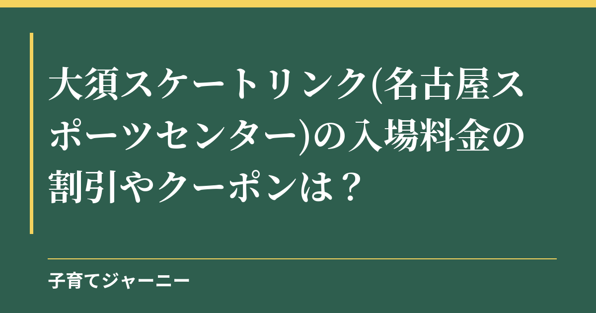 大須スケートリンク(名古屋スポーツセンター)の入場料金の割引やクーポンは？