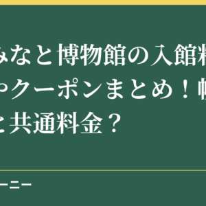 横浜みなと博物館の入館料金の割引やクーポンまとめ！帆船日本丸と共通料金？