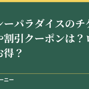 伊勢シーパラダイスのチケット料金や割引クーポンは？ローソンがお得？