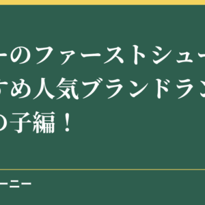 ベビーのファーストシューズのおすすめ人気ブランドランキング女の子編！