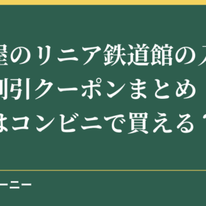 名古屋のリニア鉄道館の入場料金や割引クーポンまとめ！前売り券はコンビニで買える？