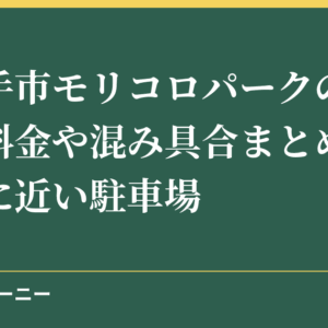 長久手市モリコロパークの駐車場の料金や混み具合まとめ！児童館に近い駐車場