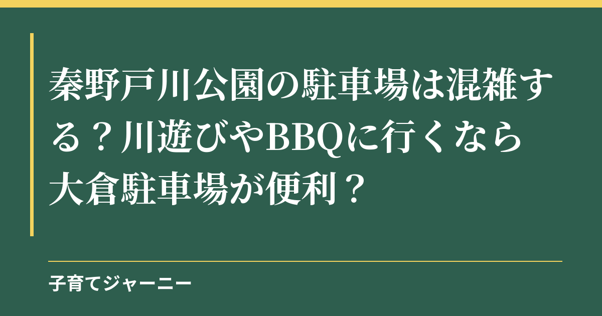 秦野戸川公園の駐車場は混雑する？川遊びやBBQに行くなら大倉駐車場が便利？