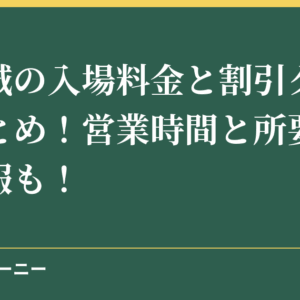 掛川城の入場料金と割引クーポンまとめ！営業時間と所要時間の情報も！