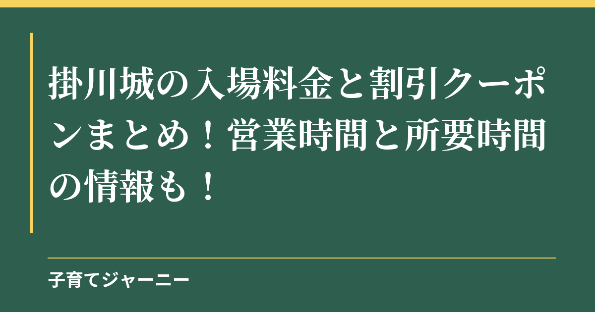 掛川城の入場料金と割引クーポンまとめ！営業時間と所要時間の情報も！