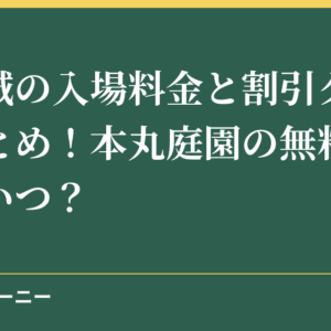松本城の入場料金と割引クーポンまとめ！本丸庭園の無料開放日はいつ？