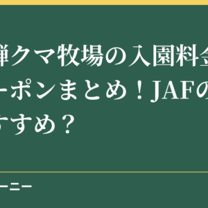 奥飛騨クマ牧場の入園料金と割引クーポンまとめ！JAFの割引がおすすめ？