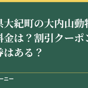 三重県大紀町の大内山動物園の入場料金は？割引クーポンや前売り券はある？