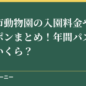 浜松市動物園の入園料金や割引クーポンまとめ！年間パスポートはいくら？