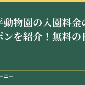 日本平動物園の入園料金の割引クーポンを紹介！無料の日はいつ？