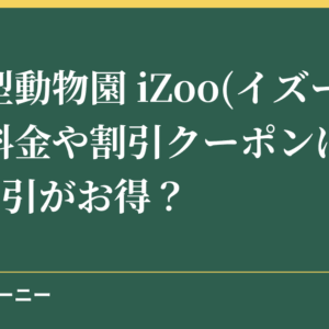 体感型動物園 iZoo(イズー)の入場料金や割引クーポンは？JAFの割引がお得？