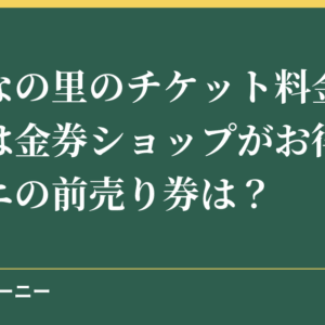 なばなの里のチケット料金の割引券は金券ショップがお得？コンビニの前売り券は？