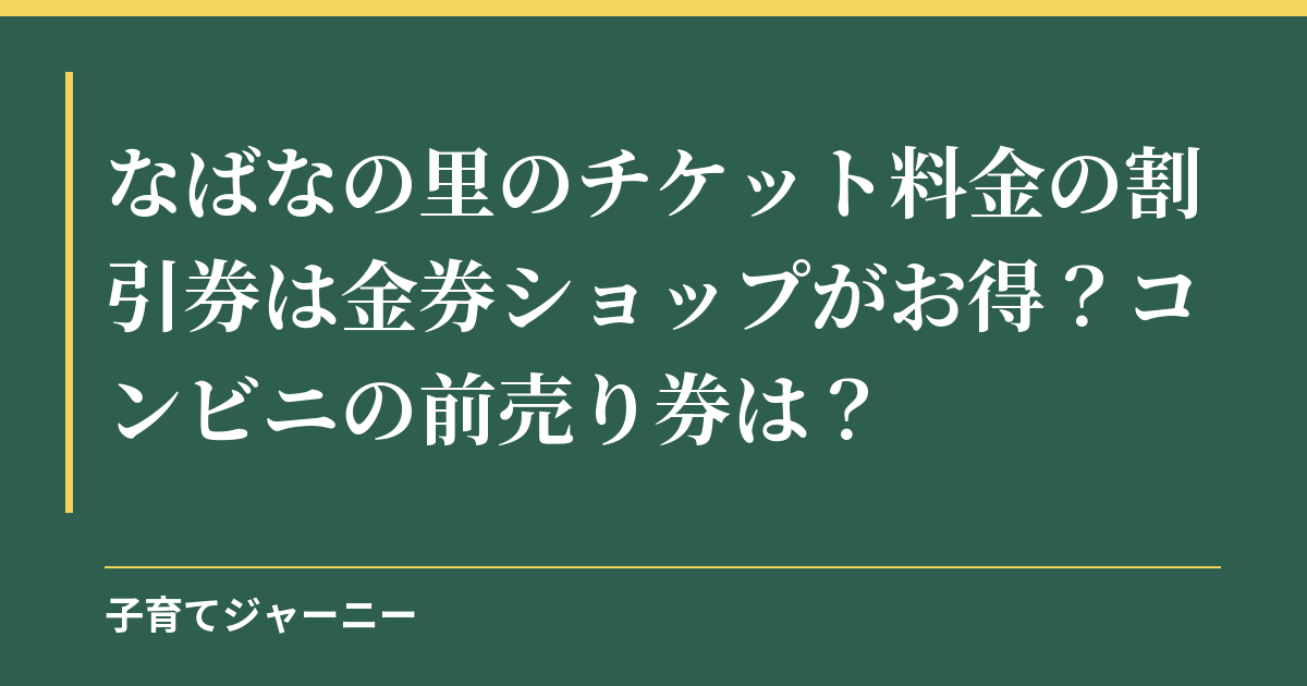 なばなの里のチケット料金の割引券は金券ショップがお得？コンビニの前売り券は？