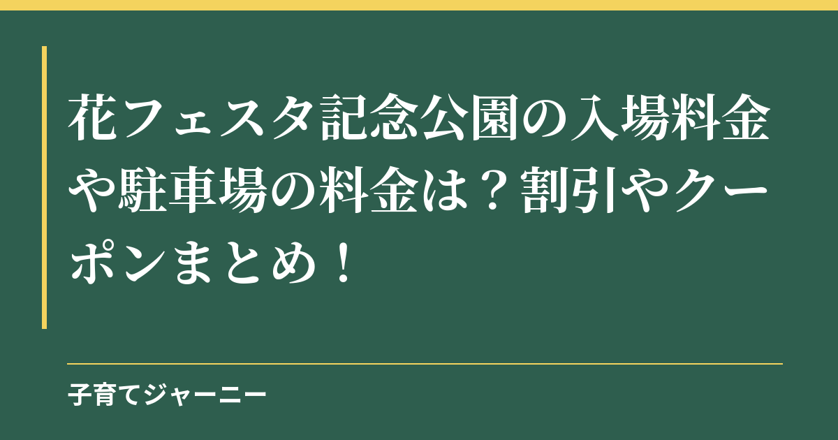 花フェスタ記念公園の入場料金や駐車場の料金は？割引やクーポンまとめ！