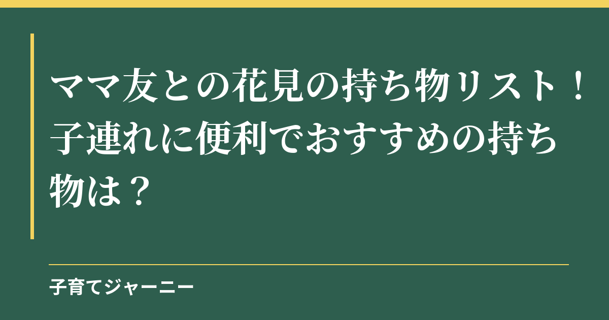 ママ友との花見の持ち物リスト！子連れに便利でおすすめの持ち物は？