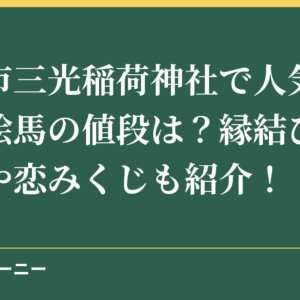 犬山市三光稲荷神社で人気のハートの絵馬の値段は？縁結びのご利益や恋みくじも紹介！