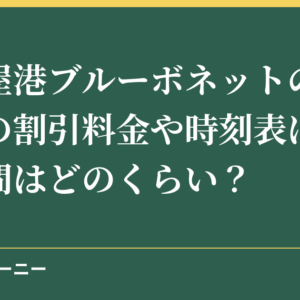 名古屋港ブルーボネットの水上バスの割引料金や時刻表は？所要時間はどのくらい？