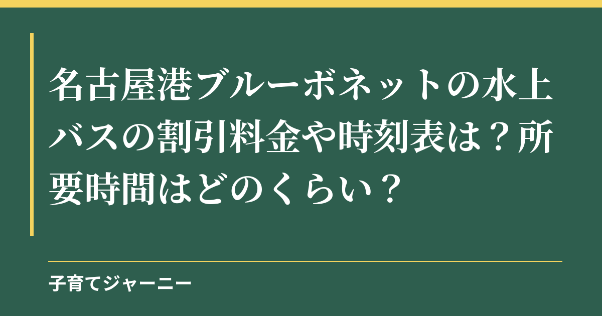 名古屋港ブルーボネットの水上バスの割引料金や時刻表は？所要時間はどのくらい？