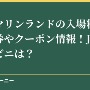 志摩マリンランドの入場料金の割引券やクーポン情報！JAFやコンビニは？