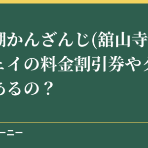 浜名湖かんざんじ(舘山寺)ロープウェイの料金割引券やクーポンはあるの？