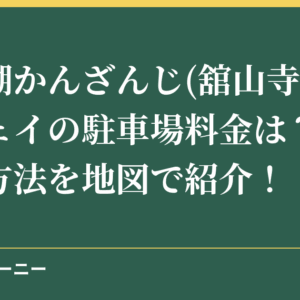 浜名湖かんざんじ(舘山寺)ロープウェイの駐車場料金は？アクセス方法を地図で紹介！