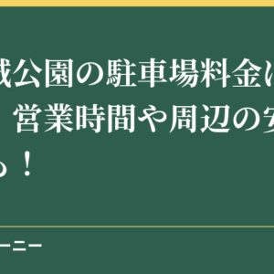 浜松城公園の駐車場料金は90分無料！営業時間や周辺の安い駐車場も！