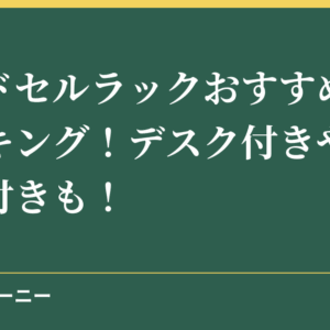 ランドセルラックおすすめ人気ランキング！デスク付きやハンガー付きも！