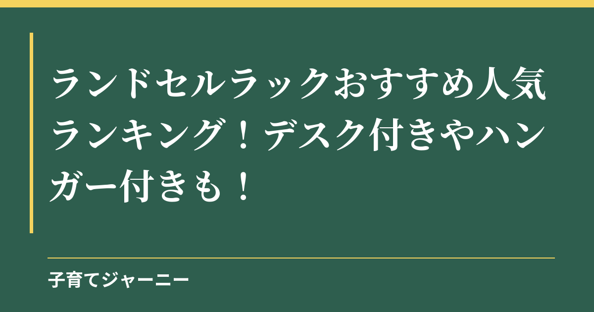 ランドセルラックおすすめ人気ランキング！デスク付きやハンガー付きも！
