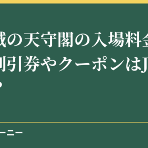 岡崎城の天守閣の入場料金まとめ！割引券やクーポンはJAFがお得？