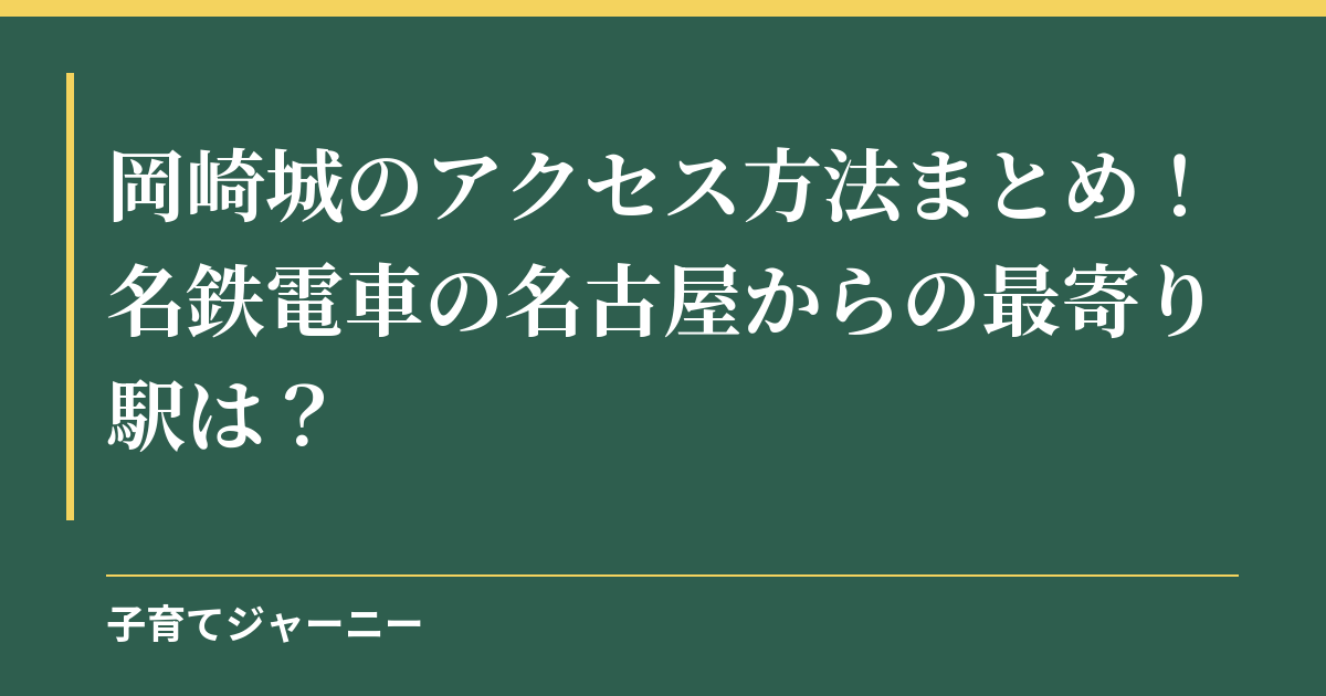 岡崎城のアクセス方法まとめ！名鉄電車の名古屋からの最寄り駅は？