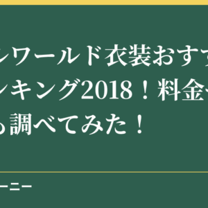 リトルワールド衣装おすすめ人気ランキング2018！料金やサイズも調べてみた！