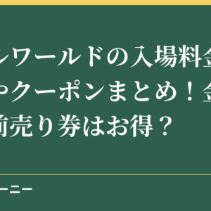 リトルワールドの入場料金の割引券やクーポンまとめ！金券ショップや前売り券はお得？