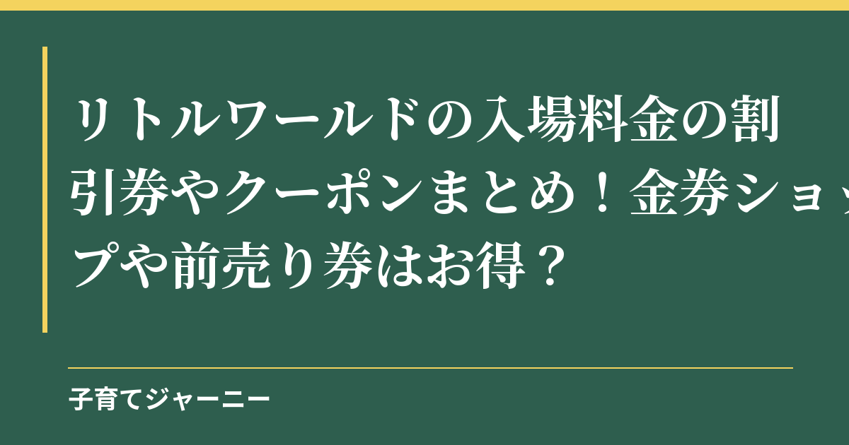 リトルワールドの入場料金の割引券やクーポンまとめ！金券ショップや前売り券はお得？