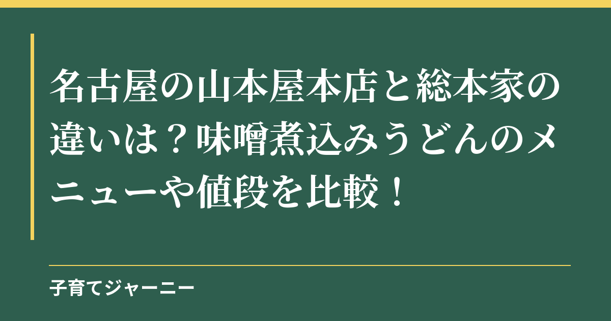 名古屋の山本屋本店と総本家の違いは？味噌煮込みうどんのメニューや値段を比較！