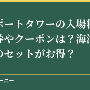 神戸ポートタワーの入場料金の割引券やクーポンは？海洋博物館とのセットがお得？