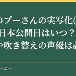 くまのプーさんの実写化(映画化)の日本公開日はいつ？キャストや吹き替えの声優は誰？