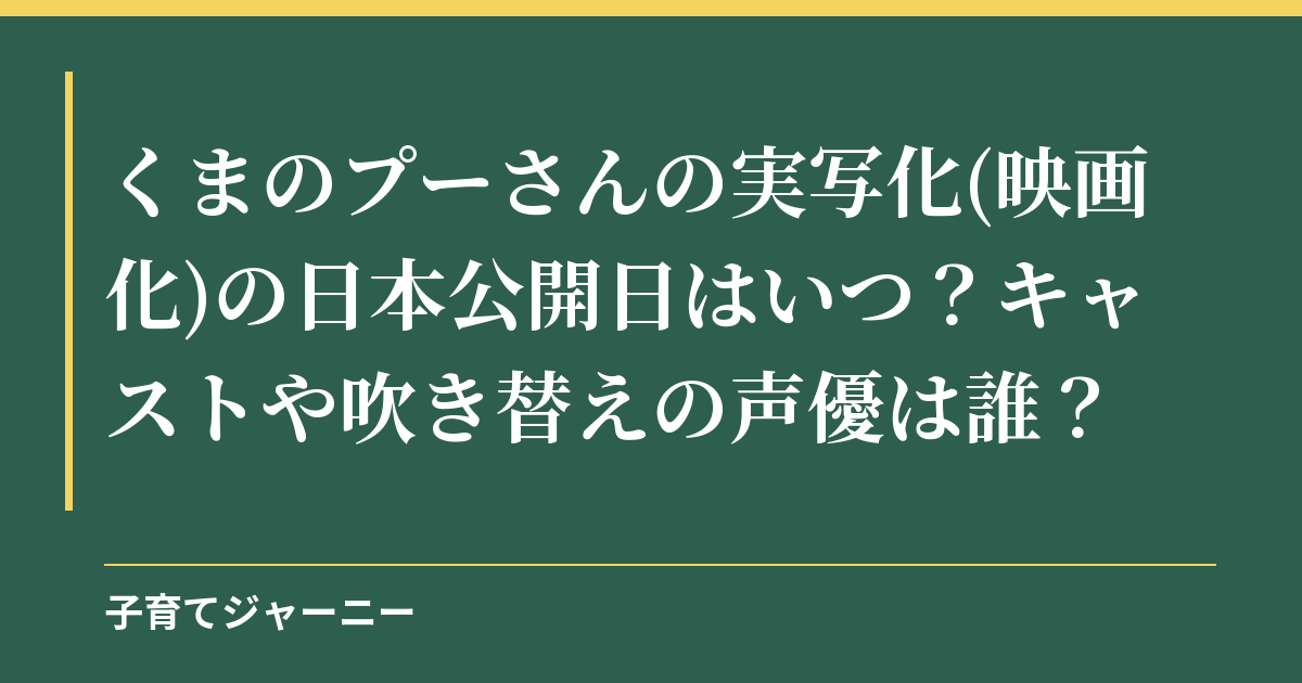 くまのプーさんの実写化(映画化)の日本公開日はいつ？キャストや吹き替えの声優は誰？