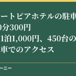 神戸ポートピアホテルの駐車場料金は30分300円｜宿泊は1泊1,000円、450台の立体駐車場と車でのアクセス