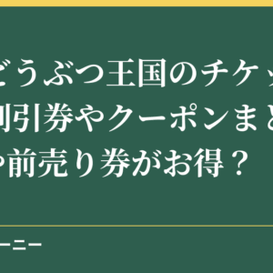 神戸どうぶつ王国のチケット料金の割引券やクーポンまとめ！JAFや前売り券がお得？