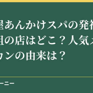 名古屋あんかけスパの発祥の店や元祖の店はどこ？人気メニューミラカンの由来は？