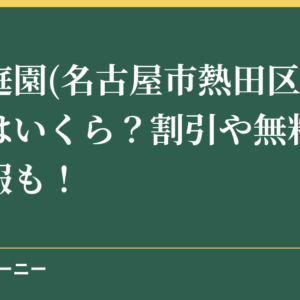 白鳥庭園(名古屋市熱田区)の入場料はいくら？割引や無料開放の情報も！