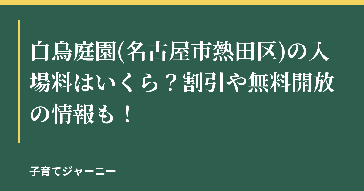 白鳥庭園(名古屋市熱田区)の入場料はいくら？割引や無料開放の情報も！