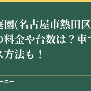白鳥庭園(名古屋市熱田区) の駐車場の料金や台数は？車でのアクセス方法も！