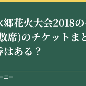 桑名水郷花火大会2018の有料席(桟敷席)のチケットまとめ！当日券はある？