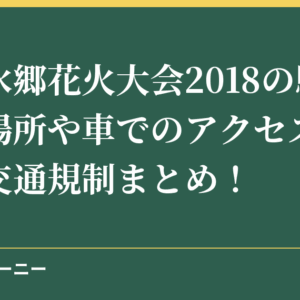 桑名水郷花火大会2018の駐車場の場所や車でのアクセス方法は？交通規制まとめ！