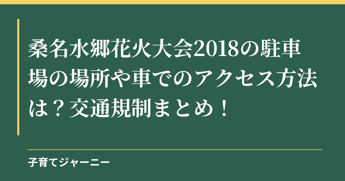 桑名水郷花火大会2018の駐車場の場所や車でのアクセス方法は？交通規制まとめ！