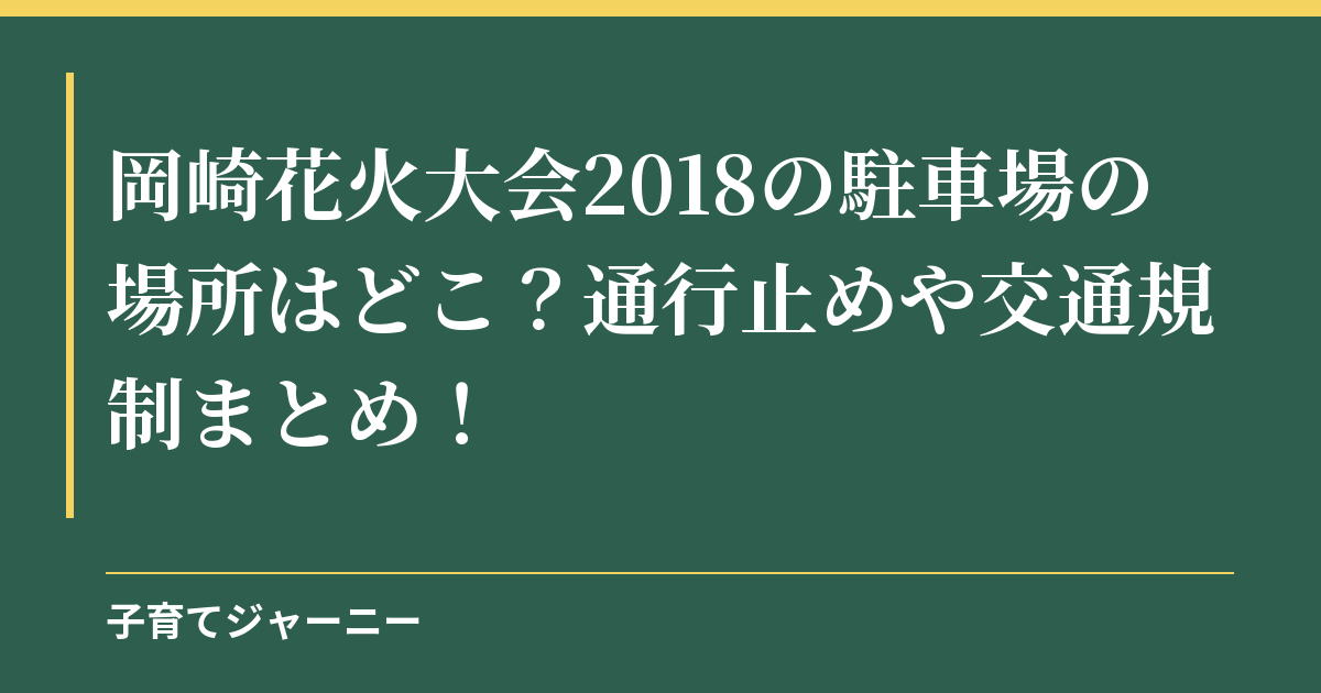 岡崎花火大会2018の駐車場の場所はどこ？通行止めや交通規制まとめ！