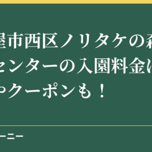 名古屋市西区ノリタケの森クラフトセンターの入園料金は？割引券やクーポンも！