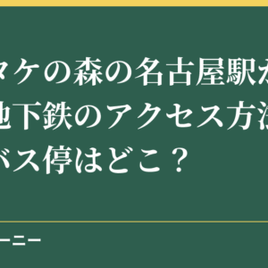 ノリタケの森の名古屋駅からバスや地下鉄のアクセス方法まとめ！バス停はどこ？